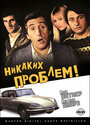 Никаких проблем! (1975) кадры фильма смотреть онлайн в хорошем качестве