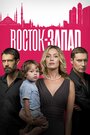 Восток-Запад (2016) трейлер фильма в хорошем качестве 1080p