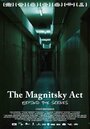 Смотреть «Закон Магнитского. За кулисами» онлайн фильм в хорошем качестве