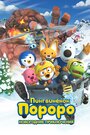 Пингвинёнок Пороро. Новогодние приключения (2014) трейлер фильма в хорошем качестве 1080p