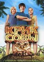 Смотреть «Крик совы» онлайн фильм в хорошем качестве