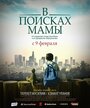 В Поисках Мамы (2017) трейлер фильма в хорошем качестве 1080p