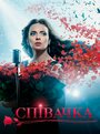 Певица (2016) кадры фильма смотреть онлайн в хорошем качестве