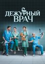 Дежурный врач (2016) скачать бесплатно в хорошем качестве без регистрации и смс 1080p