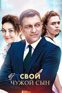 Свой чужой сын (2016) трейлер фильма в хорошем качестве 1080p