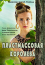 Пластмассовая королева (2016) скачать бесплатно в хорошем качестве без регистрации и смс 1080p