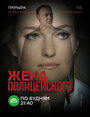 Смотреть «Жена полицейского» онлайн сериал в хорошем качестве