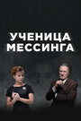 Смотреть «Ученица Мессинга» онлайн сериал в хорошем качестве