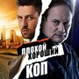 Смотреть «Плохой хороший коп» онлайн сериал в хорошем качестве