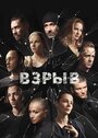 Взрыв (2017) скачать бесплатно в хорошем качестве без регистрации и смс 1080p