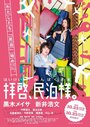 Haikei, Minpaku-sama (2016) кадры фильма смотреть онлайн в хорошем качестве