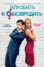 Влюбить и обезвредить (2016) скачать бесплатно в хорошем качестве без регистрации и смс 1080p