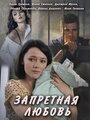 Смотреть «Запретная любовь» онлайн сериал в хорошем качестве