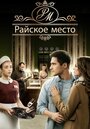 Смотреть «Райское место» онлайн сериал в хорошем качестве