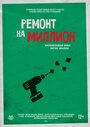 Ремонт на миллион (2016) трейлер фильма в хорошем качестве 1080p