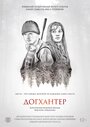 Догхантер (2016) кадры фильма смотреть онлайн в хорошем качестве