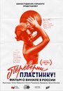 Переверни пластинку (2016) кадры фильма смотреть онлайн в хорошем качестве