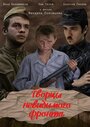 Творцы невидимого фронта (2016)