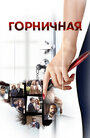 Горничная (2016)