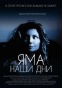 Яма. Наши дни (2017) кадры фильма смотреть онлайн в хорошем качестве