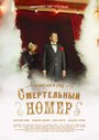 Смотреть «Смертельный номер» онлайн сериал в хорошем качестве