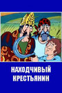 Смотреть «Находчивый крестьянин» онлайн в хорошем качестве