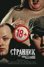 Странник (2017) скачать бесплатно в хорошем качестве без регистрации и смс 1080p