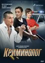 Смотреть «Криминолог» онлайн сериал в хорошем качестве