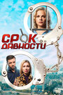 Смотреть «Срок давности» онлайн сериал в хорошем качестве