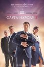 Слуга народа 2 (2016) скачать бесплатно в хорошем качестве без регистрации и смс 1080p