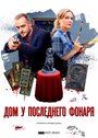 Дом у последнего фонаря (2017) кадры фильма смотреть онлайн в хорошем качестве