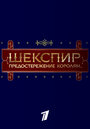 Смотреть «Шекспир. Предостережение королям...» онлайн фильм в хорошем качестве