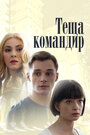 Смотреть «Теща-командир» онлайн сериал в хорошем качестве