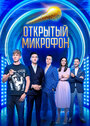 Открытый микрофон (2017) кадры фильма смотреть онлайн в хорошем качестве