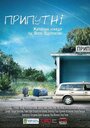 Припутни (2016) трейлер фильма в хорошем качестве 1080p