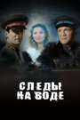 Следы на воде (2016) кадры фильма смотреть онлайн в хорошем качестве