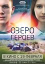 Озеро героев (2017) кадры фильма смотреть онлайн в хорошем качестве