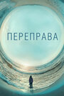 Переправа (2018) скачать бесплатно в хорошем качестве без регистрации и смс 1080p