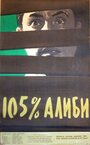 105% алиби (1959) кадры фильма смотреть онлайн в хорошем качестве