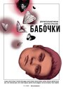 Бабочки (2016) скачать бесплатно в хорошем качестве без регистрации и смс 1080p