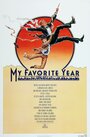 Мой лучший год (1982) трейлер фильма в хорошем качестве 1080p