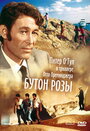 Бутон розы (1975)