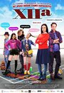 XIIa (2017) кадры фильма смотреть онлайн в хорошем качестве