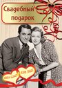 Свадебный подарок (1936) кадры фильма смотреть онлайн в хорошем качестве