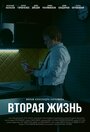 Смотреть «Вторая жизнь» онлайн фильм в хорошем качестве