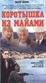 Коротышка из Майами (1997) кадры фильма смотреть онлайн в хорошем качестве