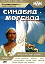 Синдбад-мореход (1947) скачать бесплатно в хорошем качестве без регистрации и смс 1080p