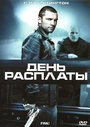 День расплаты (2005) скачать бесплатно в хорошем качестве без регистрации и смс 1080p