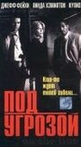 Под угрозой (1997) кадры фильма смотреть онлайн в хорошем качестве