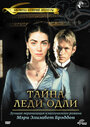 Тайна леди Одли (2000) кадры фильма смотреть онлайн в хорошем качестве